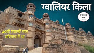 GWALIOR FORT HISTORY 10वीं शताब्दी तक अस्तित्व में था [upl. by Maxine]