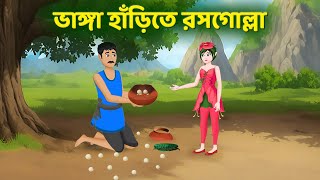 ভাঙ্গা হাঁড়িতে রসগোল্লা  Bangla Animation Golpo  Bengali Fairy Tales Cartoon  Golpo Konna [upl. by Enneillij]