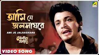 Ami Je Jalsaghare  Antony Firingee । Bengali Movie Song  Manna Dey [upl. by Sherry]