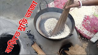 বাড়িতে আমরা কিভাবে মুড়ি ভেজে খাই। muri vaja l Home Fried Buns  Homemade puffed recipe [upl. by Codel]