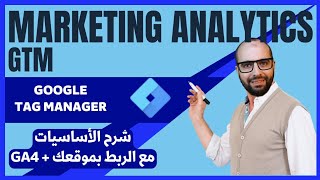 Google Tag Manager Tutorial  شرح جوجل تاج مانجر مع الربط بالوردبريس و جوجل انالتكس [upl. by Chandal]