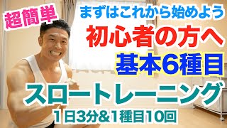 【スロートレーニング】超簡単筋トレ基本6種目から始めよう。FUJIWARA原西さんが行っていた3種目＋3種目です。 [upl. by Siurtemed]