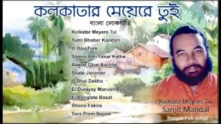 Bengali Folk Songs  Best of Sanajit Mondal  Kolkatar Meyere tui  Lokogeeti by Sanajit Mondal [upl. by Shalne]