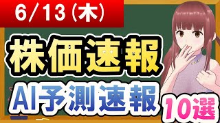 【まだ買える！明日の株価予想】2024年06月13日木の株価速報AI予測速報【金十字まどか】 [upl. by Selia630]