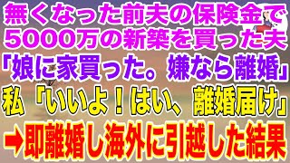 【スカッとする話】亡くなった元夫の保険金5000万で新築を購入した夫「娘に家買ってやったｗ逆らうなら離婚なw」→私「いいよ！はい、離婚届け！」即離婚し、海外に引越してやった結果w【修羅場】【スカッと】 [upl. by Aseel]