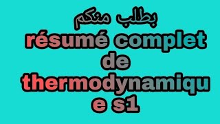 بطلب منكم ملخص شامل themodynamique s1 svtu et stu biologie plus les exercices [upl. by Kamerman]