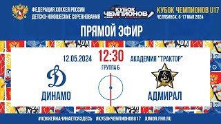 Кубок Чемпионов U17 Динамо  Адмирал  12052024 1215 МСК [upl. by Ennovy]