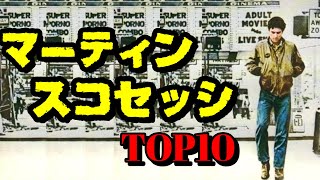 【永久保存版】マーティン・スコセッシ TOP10【おすすめ映画紹介】【Martin Scorsese Ranked】 [upl. by Aisatana]