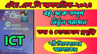 এইচএসসি ২০২৪ তথ্য ও যোগাযোগ প্রযুক্তি ব্যবহারিক  HSC 2024 ICT Practical  hsc 2024 [upl. by Susanne439]