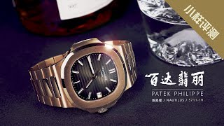 小样评测  百达翡丽 Patek Philippe 玫瑰金鹦鹉螺5711R， 都是溢价为啥不买玫瑰金 I 小样玩表 [upl. by Vary]