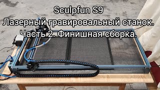 Sculpfun S9 Лазерный гравировальный станок Часть 2 Финишная сборка [upl. by Yeltihw]