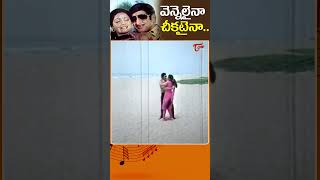 వెన్నెలైనా చీకటైనాVennelaina Cheekataina Song  Pachani Kapuram Movie Shorts youtubeshorts [upl. by Eibreh499]