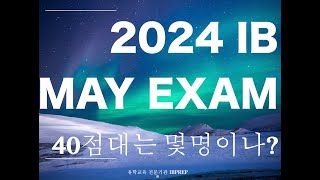 24 May IB Exam result IB 시험결과 40점대는 몇명이나 ib시험 ib결과 ibprep ib시험 ib [upl. by Chiaki]