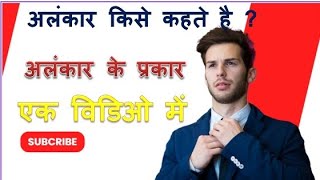 Alankar  अलंकार  अलंकार की परिभाषा  अलंकार के प्रकार  Lecture1 [upl. by Krm507]