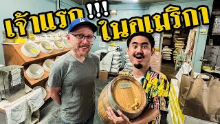 ร้านอุปกรณ์ทำเบียร์ ที่เก่าแก่ที่สุดในอเมริกา เปื่อยDay เบียร์ในอเมริกา EP9 [upl. by Yerag912]