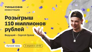 Стендапкомик Сергей Орлов разыгрывает 110 млн рублей в прямом эфире  Стань миллионером с Тинькофф [upl. by Icul]