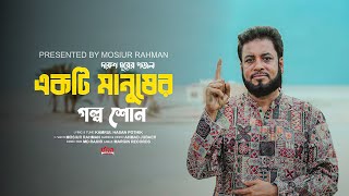 মশিউর রহমানের নতুন গজল  একটি মানুষের গল্প শোন  Mosiur Rahman  Bangla New  Islamic Song 2023 [upl. by Ingeberg829]