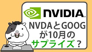 エヌビディアとアルファベットの株価が、10月のサプライズになる？【20240922】 [upl. by Assirram256]