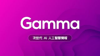 😱 只有老人才用 PPT 做簡報？新世代 AI 簡報神器 Gamma 讓你告別石器時代邁向新世紀！ [upl. by Enelyw]