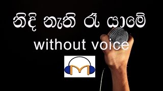 Nidi Nathi Ra Yame Karaoke without voice නිදි නැති රෑ යාමේ [upl. by Hahnert]