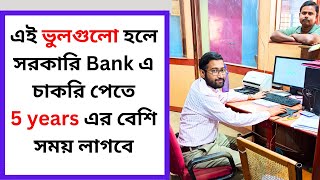 এই ভুলগুলো করলে সরকারি Bank এ চাকরি পেতে 5 years এর বেশি সময় লাগবে [upl. by Rialcnis727]