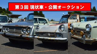 第３回 現状車公開オークション レストア ＃部品取り ＃旧車 ＃ベース車 [upl. by Lashoh]