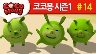 코코몽 시즌1 키 크고 싶어요 14화 [upl. by Nolaf]