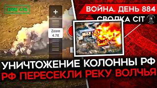 ВОЙНА ДЕНЬ 884 РАЗГРОМ ГИГАНТСКОЙ РОССИЙСКОЙ КОЛОННЫ ПРОДВИЖЕНИЕ ЗА ВОЛЧЬЮ ПРОБЛЕМЫ ВС РФ И ВСУ [upl. by Fagen894]