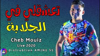 Cheb Mouiz amp Diamond Live تعشقلي في الجلابة Live 2020 New Style [upl. by Sinnel946]