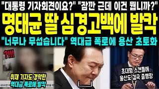 quot대통령 기자회견이요quot quot잠깐 근데 이건 뭡니까quot 명태균 딸 심경고백에 발칵quot너무나 무섭습니다quot 역대급 폭로에 용산 초토화 [upl. by Scribner]