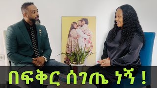 በፍቅር ሰገጤ ነኝ [upl. by Efal]