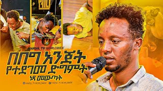 quotበበግ አንጀት የተደገመ ድግምትquot ነጻ መውጣት በነጻ መውጣት እና በፈውስ ኮንፍራንስ ቀን MARSILTVWORLDWIDEyonatanakliluofficia [upl. by Buford]