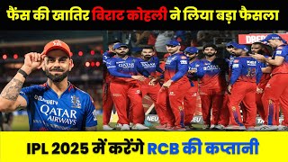 फैंस की खातिर Virat Kohli ने लिया बड़ा फैसला IPL 2025 में करेंगे RCB की कप्तानी RCBRetentions [upl. by Anila]