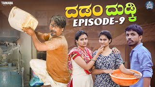 ದಡಂ ದುಡ್ಕಿ EP  09  Dadamma Dudki  Kannada Web Series  Tamada Media mallyabagalko [upl. by Chatterjee369]