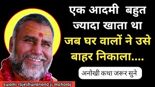 क्या हुआ जब एक व्यक्ति बहुत ज्यादा खाता था  rajeshwaranand saraswati ji maharaj AlokAdvice [upl. by Kurtz45]