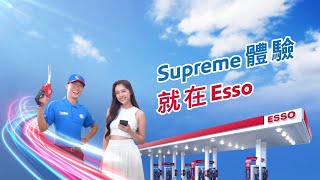 Supreme 體驗就在Esso [upl. by Gar345]