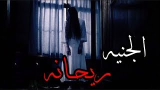 قصص جن  انقاذ الجنيه ريحانه  واقعيه [upl. by Belinda902]