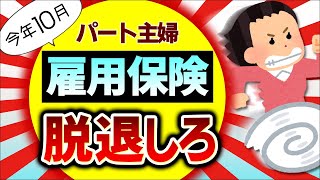 【今年10月改正！】雇用保険を辞めると驚くほどのメリット！パート主婦が扶養内から外れない方法【アルバイト配偶者最低賃金税金･社会保険･健康･厚生年金106･130万円の壁2024】 [upl. by Uohk]