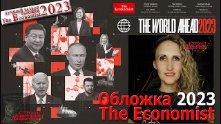 The Economist прогноз на 2023 Лучший разбор журнал Экономист новая обложке [upl. by Natka]