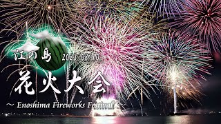 【花火ドローンライブ配信】🎆江の島夏の花火大会 20230810木 1920 ～ [upl. by Suolekcin]