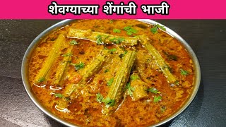 शेवग्याच्या शेंगांची भाजी  Shevga bhaji recipe  Drumstick curry  shevgyachya shenga chi bhaji [upl. by Shipp732]