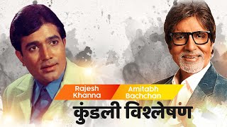 कुंडली विश्लेषण  Rajesh Khanna vs Amitabh Bachchan  Dr Ajai Bhambi [upl. by Cleavland900]