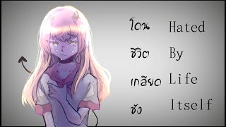 Hated By Life Itself  Miku Thai vercover【Skam】 [upl. by Arikaahs816]