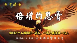 倍增的恩膏🔥方言祷告加油站🔥🔥🔥方言祷告说方言SPEAKING IN TONGUES圣灵里祷告Pray in the Spirit2024616 ZOOM方言祷告聚会录音 [upl. by Kaufman]