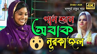 গান শুনে অবাক নুর কাজল। আর কত সহি জালা। DIDAR ASKE [upl. by Adnuahsar]