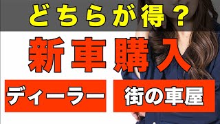 【間違うと損！？】新車を買うならディーラーと街の車屋どちらがいい？ [upl. by Naujik]