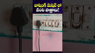 వాషింగ్ మెషిన్ లో వంట పాత్రలు క్లీన్ చేయొచ్చు  Cooking utensils washing machine  Red BBC News [upl. by Akciret704]