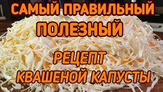 КВАШЕНАЯ КАПУСТА Самый правильный и полезный рецепт KETO LCHF [upl. by Haduj]