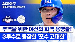 하이라이트 드디어 찾은 3루수 정성훈 후임 완벽하게 성공한 용병술✨ 고대한의 포야수 폼 미쳤다ㄷㄷ vs 동국대 1차전  최강야구  JTBC 241014 방송 [upl. by Latia]