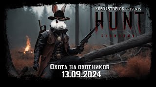 АЛКОСТРИМ HUNT Showdown 1309 фармим абонемент [upl. by Nerb]